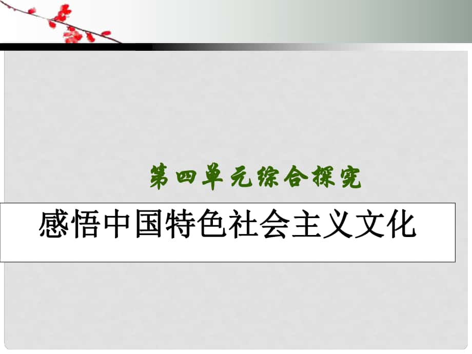 河北省撫寧縣第六中學高中政治 綜合探究四 感悟中國特色社會主義文化課件 新人教版必修4_第1頁