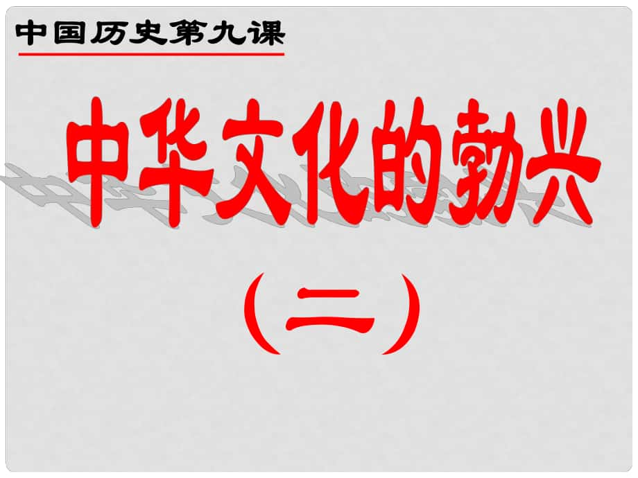 七年級(jí)歷史上冊(cè) 第二單元 第9課 中華文化的勃興（二）課件 新人教版_第1頁(yè)