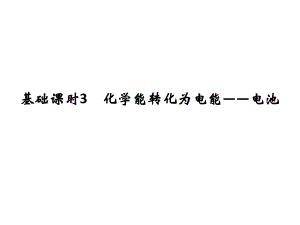 高考化學(xué)一輪復(fù)習(xí) 第六章 化學(xué)反應(yīng)與能量轉(zhuǎn)化 基礎(chǔ)課時(shí)3 化學(xué)能轉(zhuǎn)化為電能電池課件 魯科版