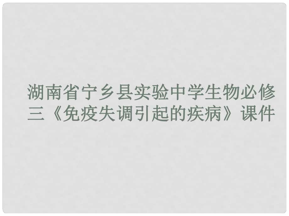 湖南省宁乡县实验中学高中生物 《免疫失调引起的疾病》课件 必修3_第1页