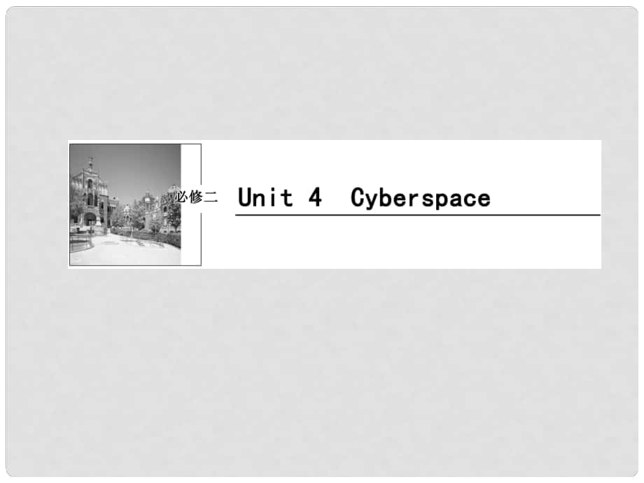 高考英语一轮复习 Unit4 Cyberspace课件 北师大版必修2_第1页