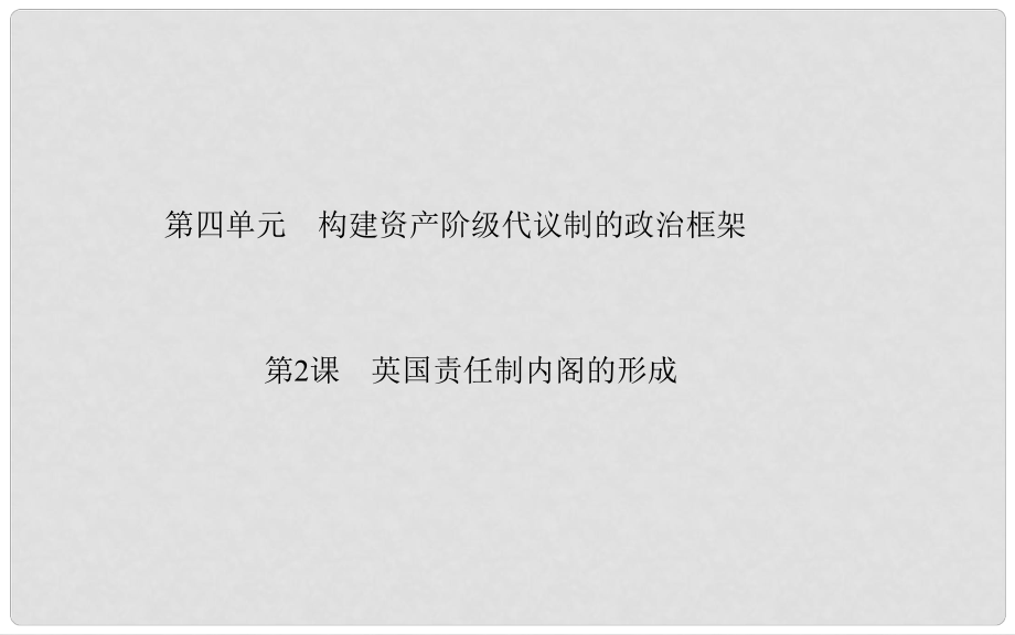 高中歷史 第4單元 第2課 英國責(zé)任制內(nèi)閣的形成課件 新人教版選修2_第1頁