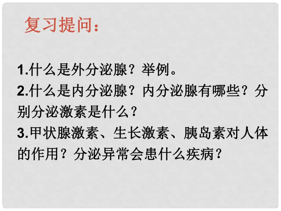 七年級(jí)生物下冊 第三單元 第五章 第二節(jié) 神經(jīng)調(diào)節(jié)的結(jié)構(gòu)基礎(chǔ)課件 （新版）濟(jì)南版_第1頁