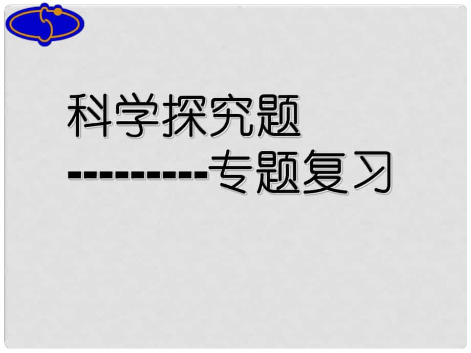 广东省河源市南开实验学校中考化学 专题四 科学探究题课件_第1页