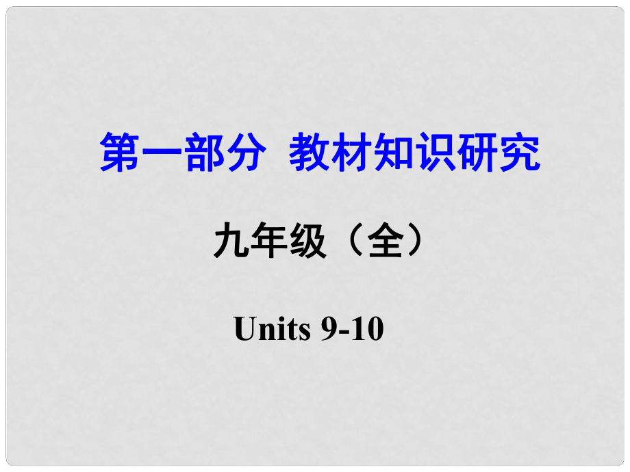 云南省昆明市中考英語 第一部分 教材知識(shí)研究 九全 Units 910課件_第1頁