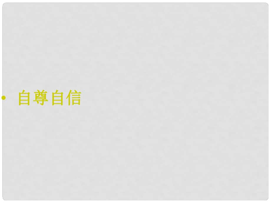 江蘇省東海晶都雙語學(xué)校七年級政治上冊 第一單元 自尊自信復(fù)習(xí)課件 蘇教版_第1頁