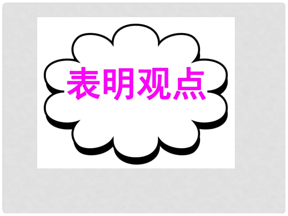 廣東省深圳市高考英語(yǔ)二輪復(fù)習(xí) 讀寫任務(wù) 要點(diǎn)各個(gè)擊破 表明觀點(diǎn)課件_第1頁(yè)