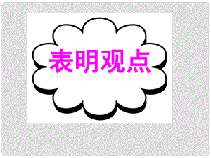 廣東省深圳市高考英語(yǔ)二輪復(fù)習(xí) 讀寫(xiě)任務(wù) 要點(diǎn)各個(gè)擊破 表明觀點(diǎn)課件