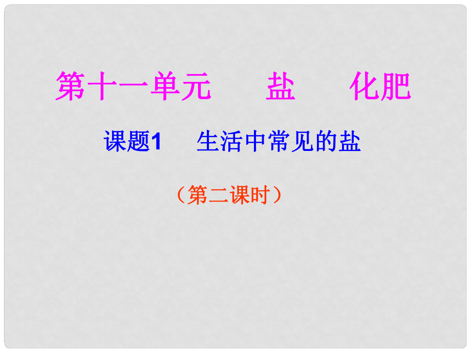 河北省平泉縣第四中學(xué)九年級化學(xué)下冊 第11單元 課題1《生活中常見的鹽》課件 （新版）新人教版_第1頁