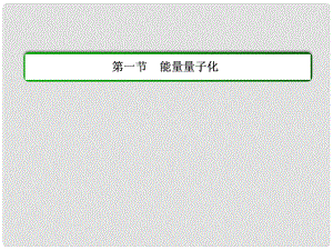 高中物理 第十七章 波粒二象性 第一節(jié) 能量量子化課件 新人教版選修35