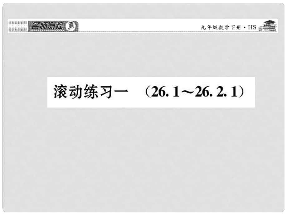 九年級(jí)數(shù)學(xué)下冊(cè) 滾動(dòng)練習(xí)一 26.126.2.1課件 （新版）華東師大版_第1頁(yè)