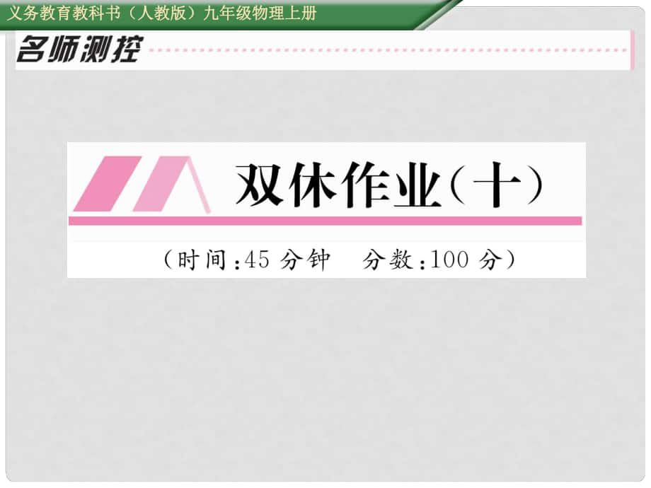 九年級物理全冊 雙休作業(yè)（十）課件 （新版）新人教版_第1頁