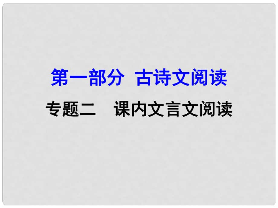 廣西中考語文 第一部分 古詩文閱讀 專題2 課內(nèi)文言文閱讀 第29篇 魚我所欲也復(fù)習(xí)課件 新人教版_第1頁