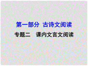 廣西中考語(yǔ)文 第一部分 古詩(shī)文閱讀 專題2 課內(nèi)文言文閱讀 第29篇 魚(yú)我所欲也復(fù)習(xí)課件 新人教版