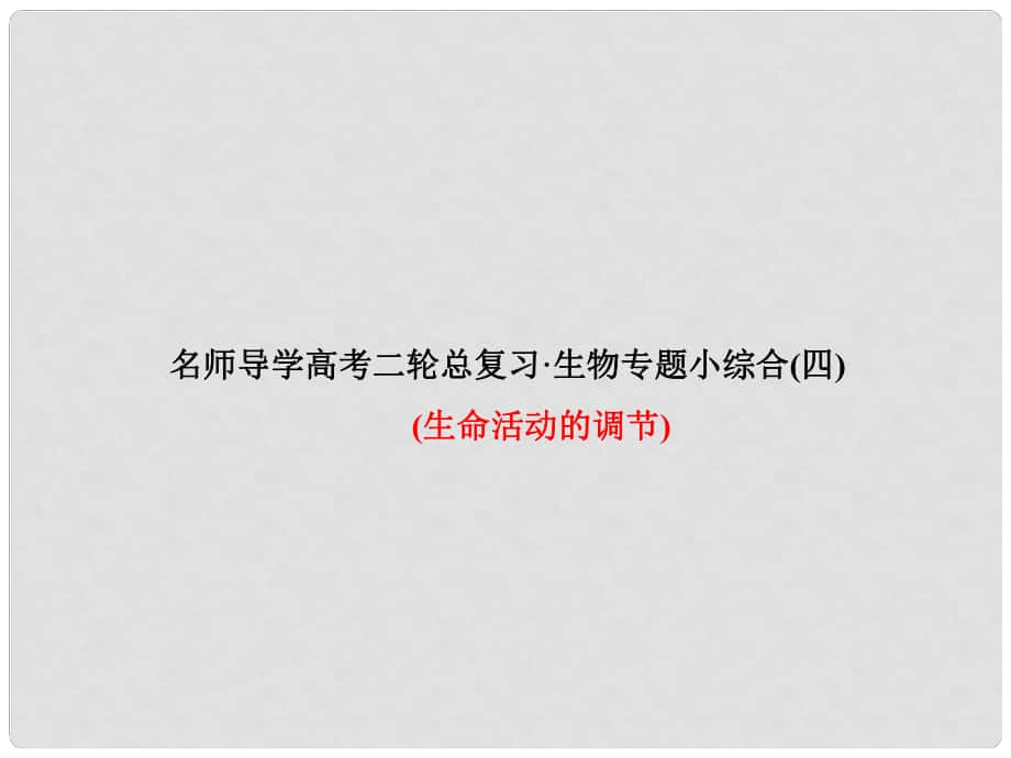 高考生物二輪復(fù)習(xí) 專題小綜合四 生命活動的調(diào)節(jié)課件_第1頁