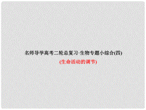 高考生物二輪復(fù)習(xí) 專題小綜合四 生命活動的調(diào)節(jié)課件