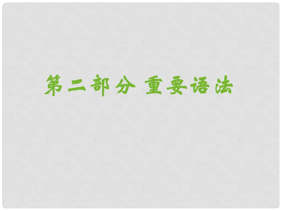 廣東省深圳市高中英語 3名師指津語法 限定詞課件_第1頁