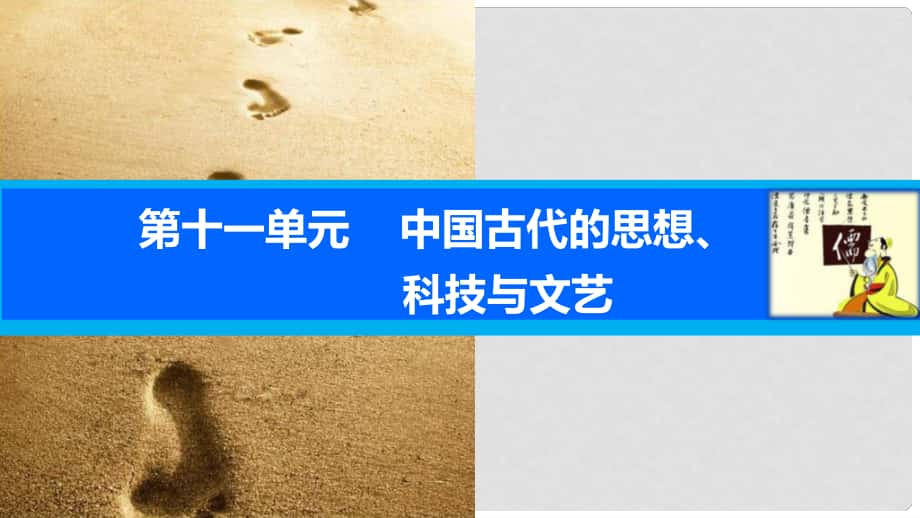 高考歷史一輪復習 第十一單元 中國古代的思想、科技與文藝 考點43 漢代的思想大一統(tǒng)課件 岳麓版_第1頁