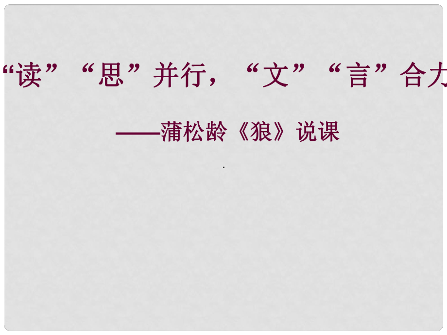 河南省大峪二中七年級(jí)語文 《狼》課件_第1頁