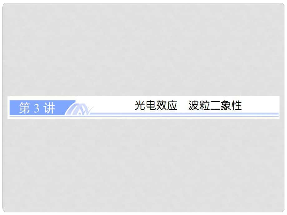 高考物理總復(fù)習(xí) 選考部分 第3講 光電效應(yīng)波粒二象性課件 新人教版選修35_第1頁(yè)