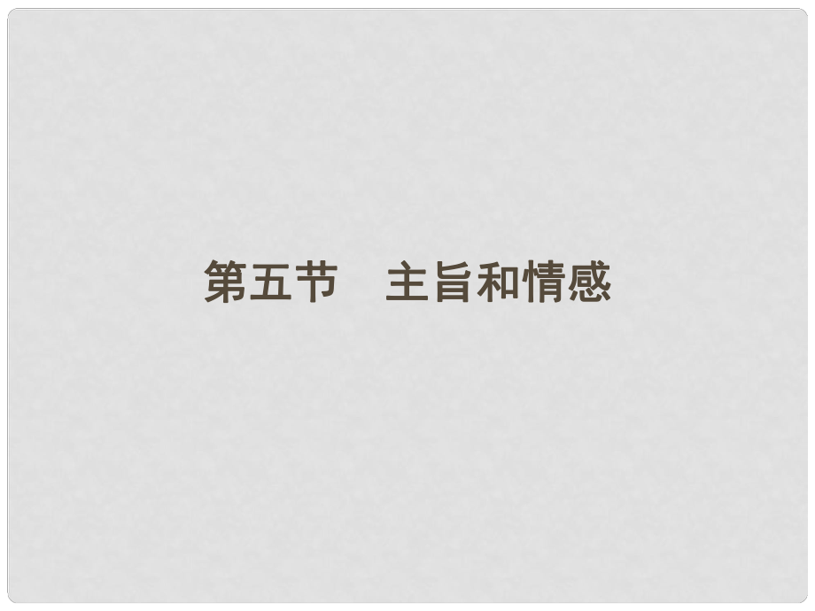 山東省高考語文一輪 第二編 第三部分專題十七 散文閱讀第五節(jié)主旨和情感課件 新人教版_第1頁