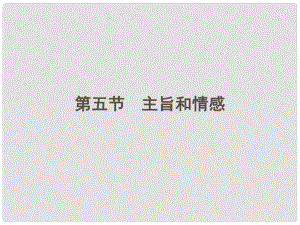 山東省高考語文一輪 第二編 第三部分專題十七 散文閱讀第五節(jié)主旨和情感課件 新人教版