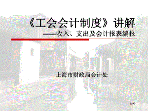 工會會計制度 講解收入支出及會計報表編報