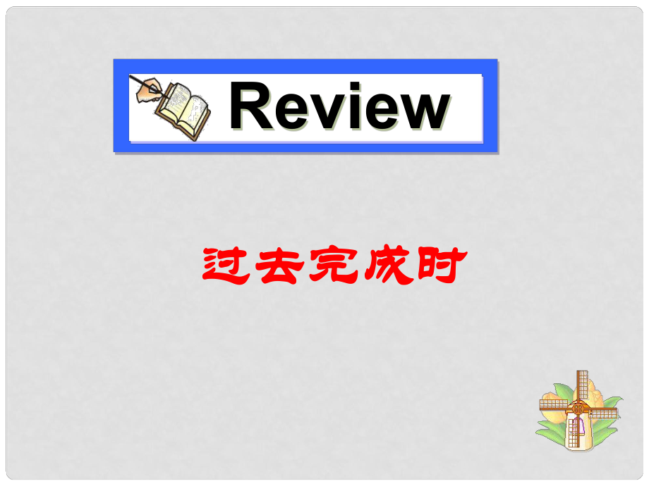 山東省鄒平縣實(shí)驗(yàn)中學(xué)九年級(jí)英語(yǔ)全冊(cè) Unit 12 Life is full of the unexpected selfCheck課件 （新版）人教新目標(biāo)版_第1頁(yè)