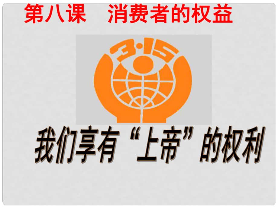 福建省建甌市第二中學八年級政治下冊 第八課 第一框 我們享有“上帝”的權(quán)利課件 新人教版_第1頁