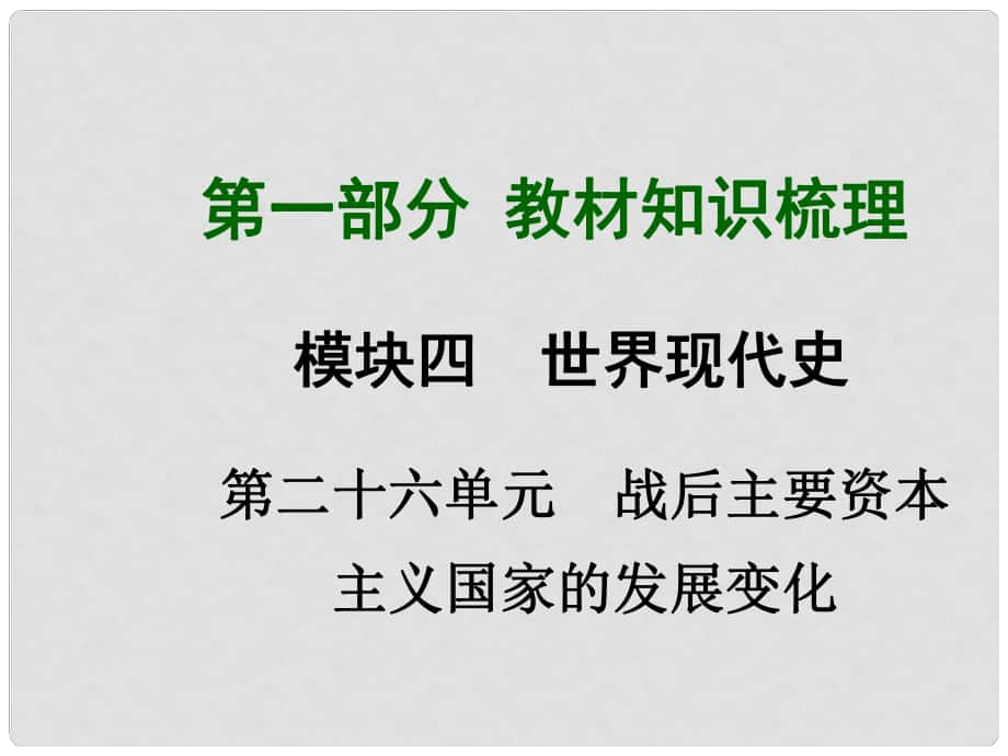 中考历史总复习 第一部分 教材考点梳理 第二十六单元 战后主要资本主义国家的发展变化课件 新人教版_第1页