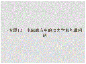 高考物理總復(fù)習(xí) 專題10 電磁感應(yīng)中的動力學(xué)和能量問題課件