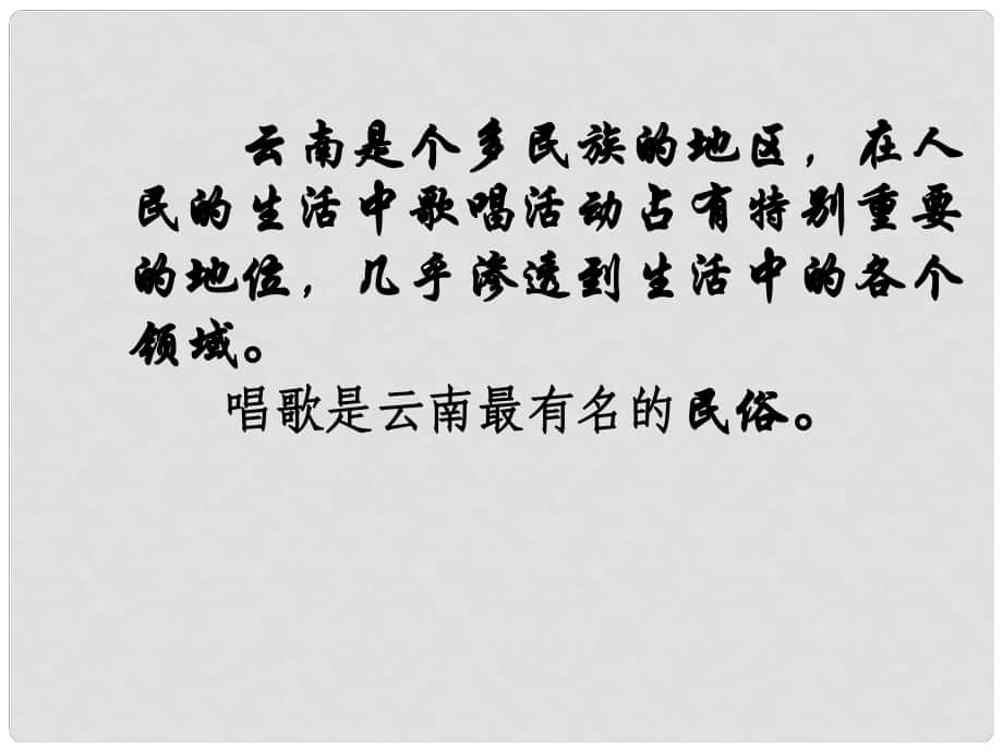 山東省日照市東港實(shí)驗(yàn)學(xué)校八年級語文下冊 16 云南的歌會(huì)課件 新人教版_第1頁