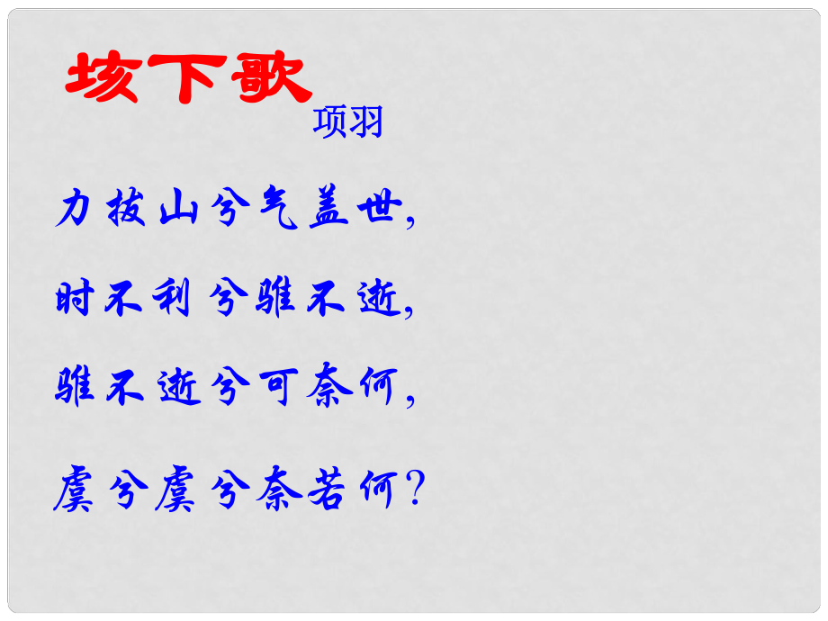 福建省邵武市第七中學(xué)高中語文 第6課《鴻門宴》課件 新人教版必修1_第1頁