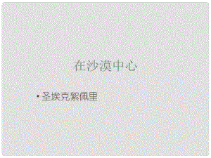 遼寧省燈塔市第二初級中學七年級語文下冊 22 在沙漠中心課件1 新人教版