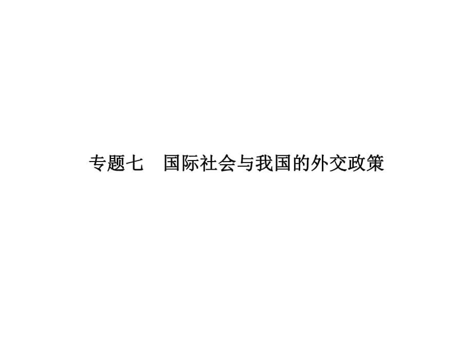 高考政治二輪復(fù)習(xí) 專題七 國際社會與我國的外交政策課件_第1頁