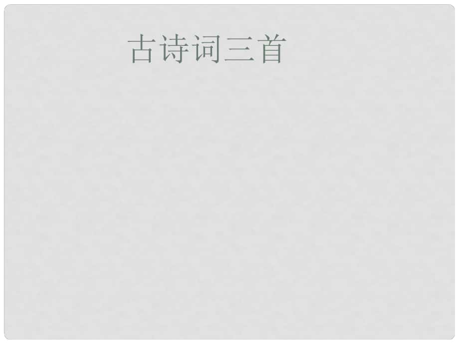 七年級語文下冊 第24課《古代詩詞三首》教學課件 蘇教版_第1頁