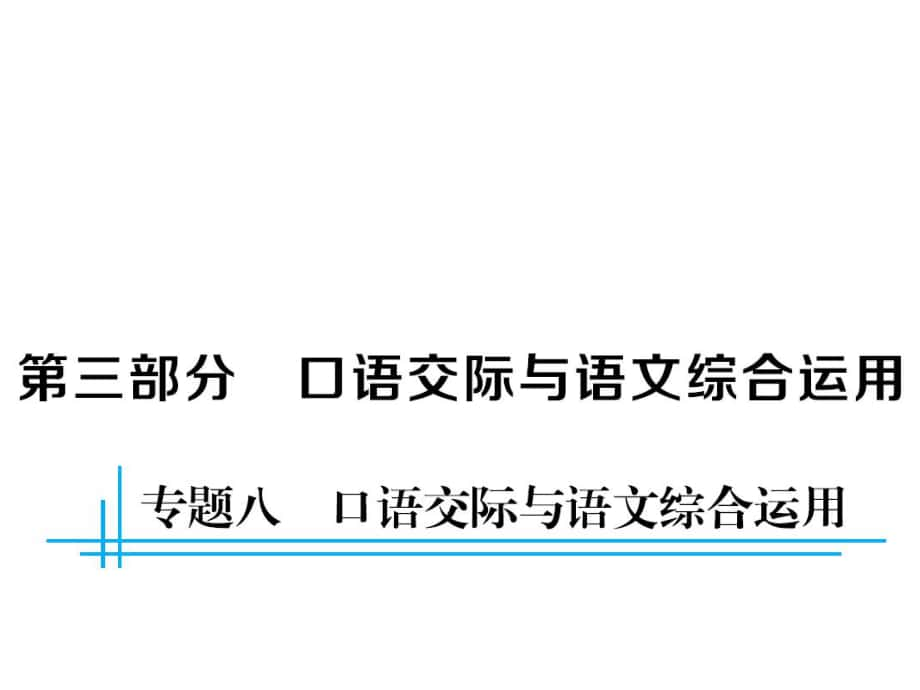 中考語(yǔ)文總復(fù)習(xí) 第三部分 口語(yǔ)交際與語(yǔ)文綜合運(yùn)用 專題八 口語(yǔ)交際與語(yǔ)文綜合運(yùn)用課件_第1頁(yè)