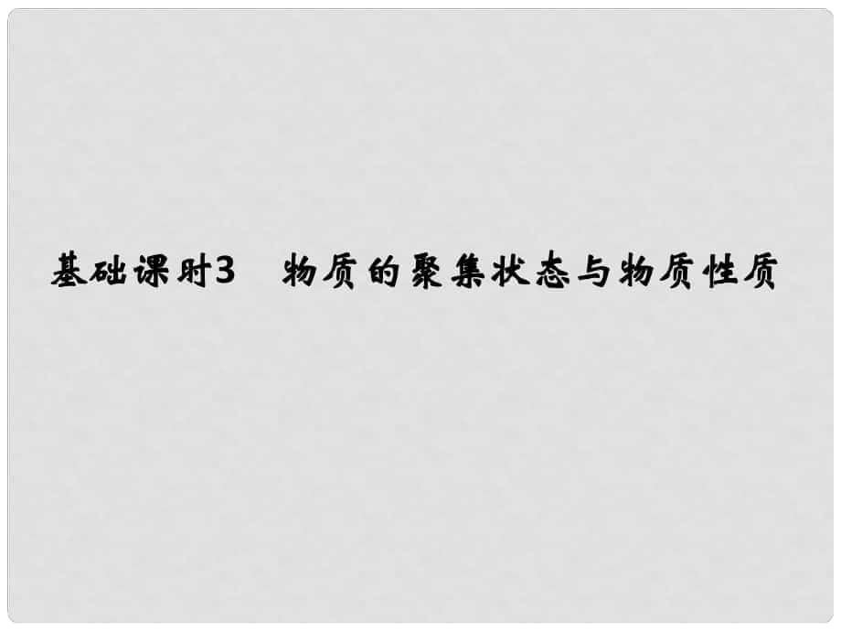 高考化學(xué)一輪復(fù)習(xí) 第十一章 物質(zhì)結(jié)構(gòu)與性質(zhì) 基礎(chǔ)課時(shí)3 物質(zhì)的聚集狀態(tài)與物質(zhì)性質(zhì)課件 魯科版_第1頁(yè)