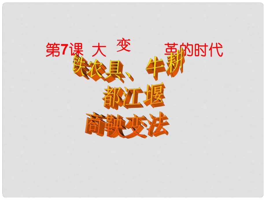 江蘇省徐州市中小學教學研究室七年級歷史上冊 第7課 大變革的時代課件 新人教版_第1頁