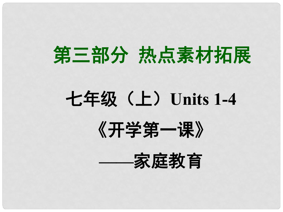 四川省中考英語 第三部分熱點素材拓展 七上 Units 14《開學(xué)第一課》—家庭教育課件 （新版）人教新目標版_第1頁