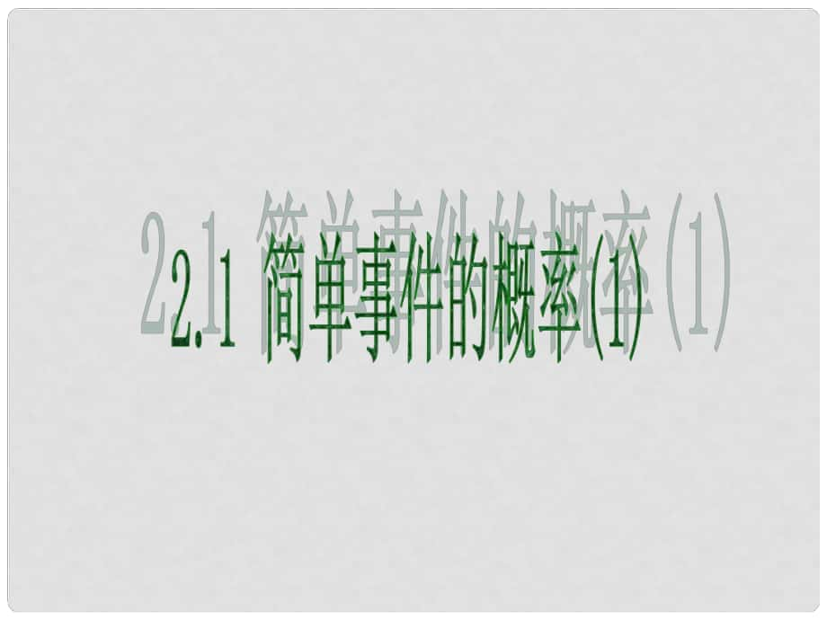 四川省宜宾市翠屏区李端初级中学九年级数学下册 2.1 简单事件的概率课件1 浙教版_第1页