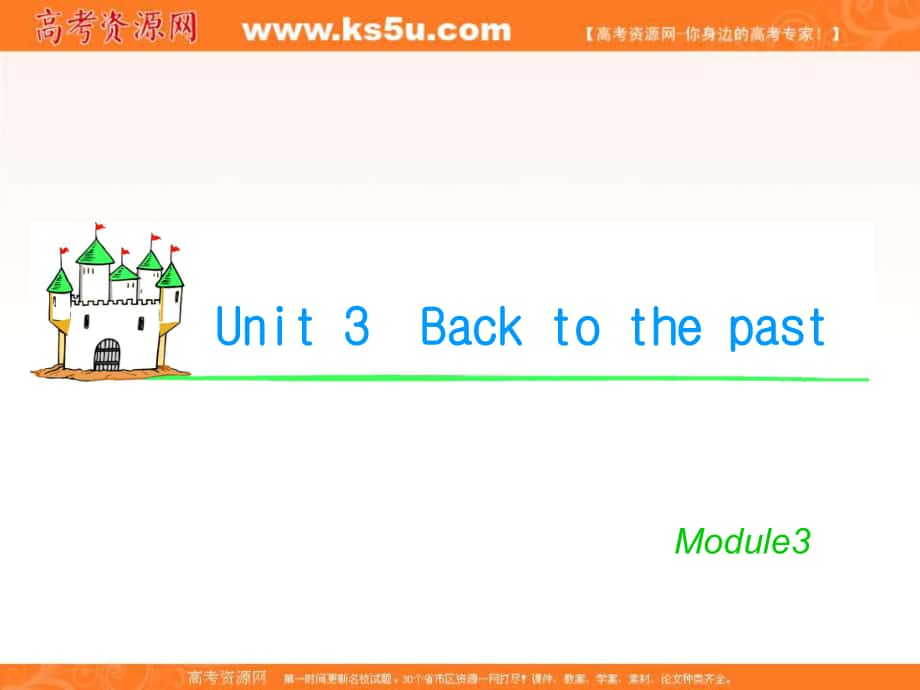 湖南省高考英語總復(fù)習(xí) M3 Unit 3 Back to the past課件 牛津版譯林版_第1頁