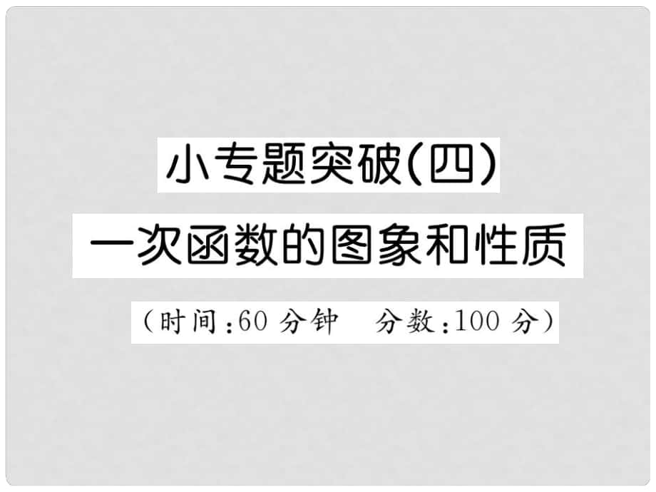 八年級數(shù)學下冊 小專題突破四 一次函數(shù)的圖象與性質(zhì)課件 （新版）湘教版_第1頁