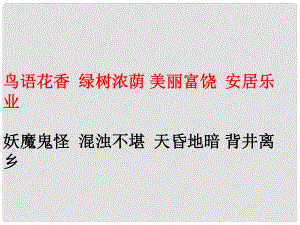 三年級語文下冊 第六單元《30 失蹤的森林王國》課件3