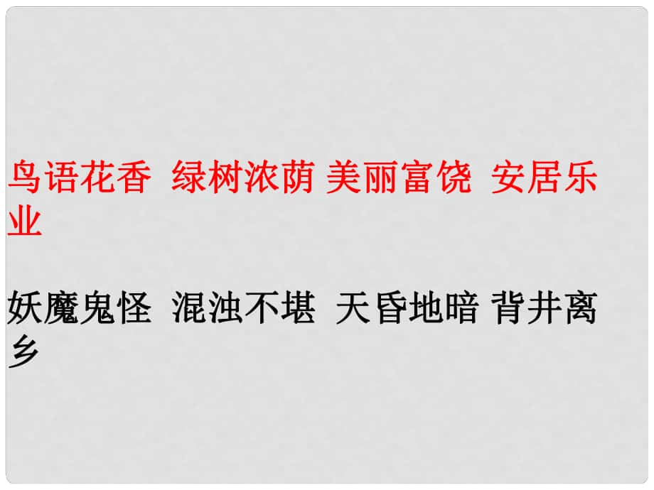 三年級語文下冊 第六單元《30 失蹤的森林王國》課件3_第1頁