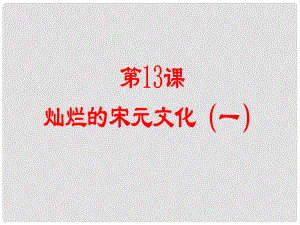 山東省廣饒縣花官鎮(zhèn)中心初中七年級(jí)歷史下冊(cè) 第13課 燦爛的宋元文化（一）課件 新人教版