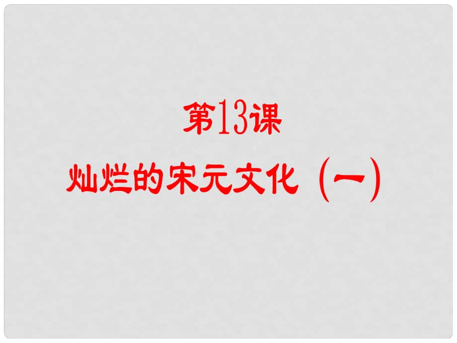 山東省廣饒縣花官鎮(zhèn)中心初中七年級(jí)歷史下冊(cè) 第13課 燦爛的宋元文化（一）課件 新人教版_第1頁