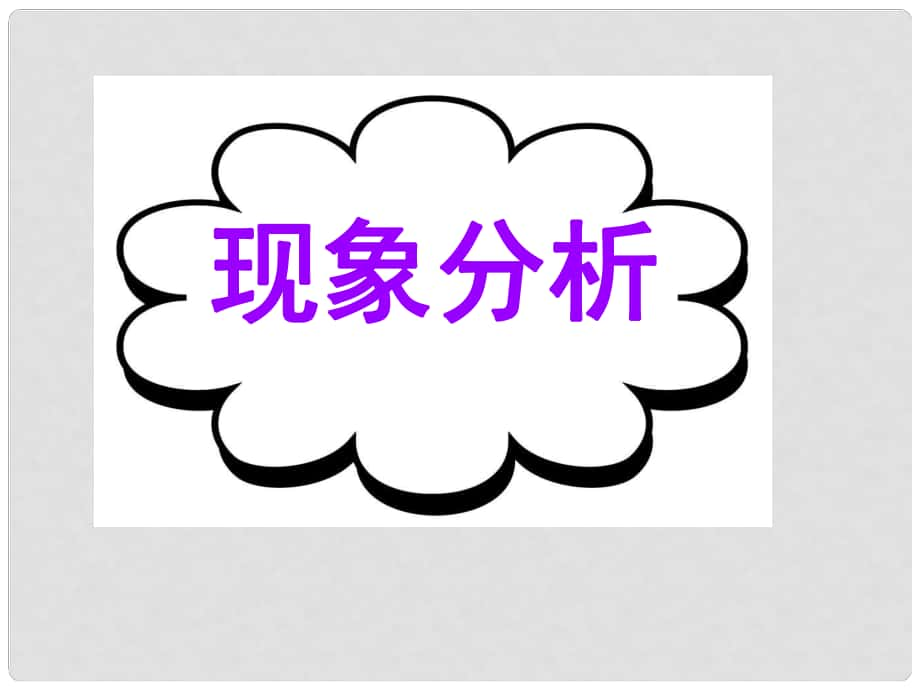 廣東省深圳市高考英語二輪復習 基礎寫作 高模真題練析 現(xiàn)象分析課件_第1頁