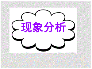 廣東省深圳市高考英語(yǔ)二輪復(fù)習(xí) 基礎(chǔ)寫(xiě)作 高模真題練析 現(xiàn)象分析課件