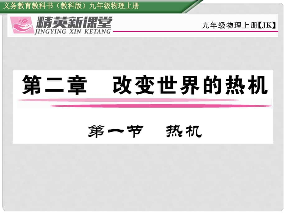 九年級物理上冊 第2章 改變世界的熱機 第1節(jié) 熱機課件 （新版）教科版_第1頁